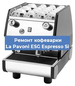 Замена | Ремонт мультиклапана на кофемашине La Pavoni ESG Espresso Si в Краснодаре